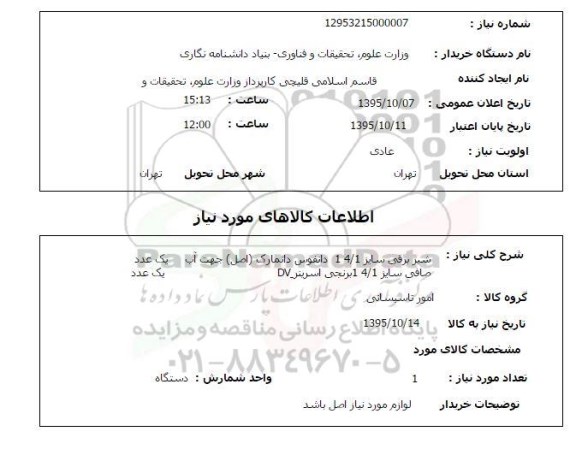 استعلام ، استعلام شیر برقی 