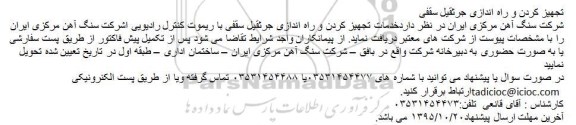 مناقصه , مناقصه تجهیز کردن و راه اندازی جرثقیل سقفی 