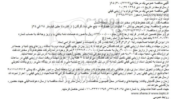 آگهی مناقصه عمومی يک مرحله ای , مناقصه پيمان تعويض پوشش 10 كيلومتر از خط لوله