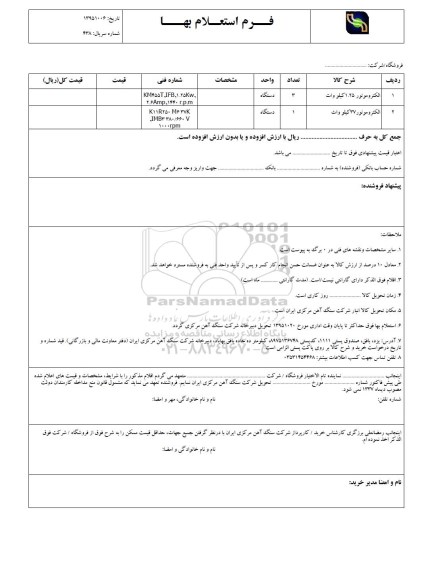 استعلام , استعلام الکتروموتور 1.25 کیلووات ....