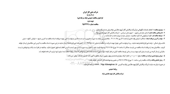 فراخوان مناقصه عمومی , فراخوان مناقصه انجام خدمات نگهبانی نوبت دوم