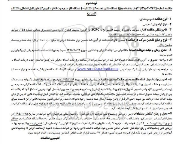 مناقصه , مناقصه خرید تعداد 158 دستگاه نشان دهنده گاز ... نوبت دوم