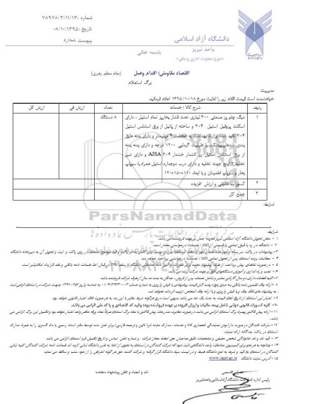 استعلام , استعلام دیگ چلو پز صنعتی 300 لیتری