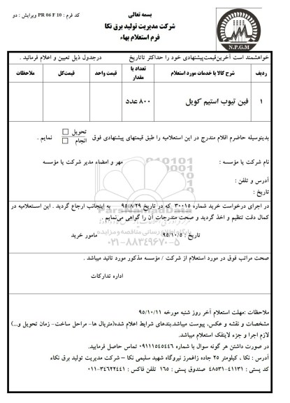 استعلام , استعلام فین تیوب استیم کویل 