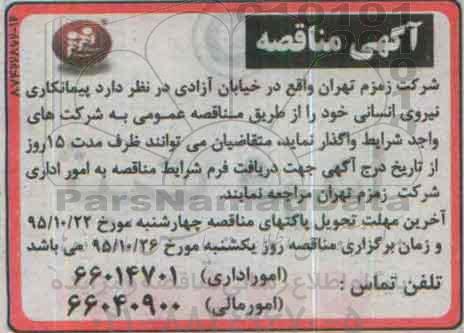 مناقصه ، مناقصه پیمانکاری نیروی انسانی