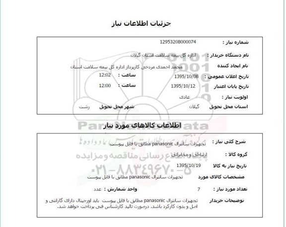 استعلام , استعلام تجهیزات سانترال PANASONIC 