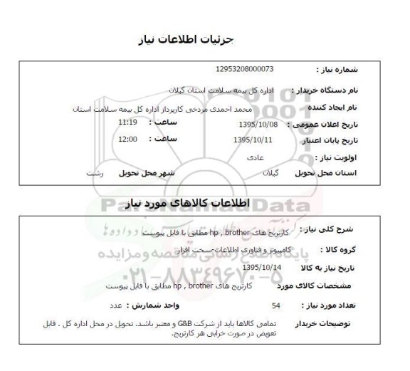 استعلام , استعلام کارتریج های BROTHER , HP 