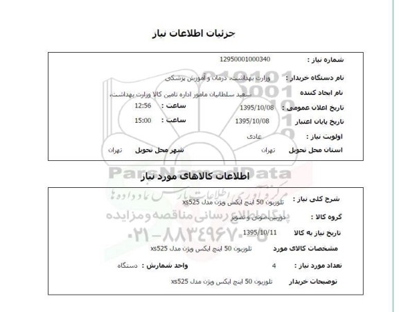 استعلام , استعلام تلویزیون 50 اینچ ایکس ویژن مدل XS525 