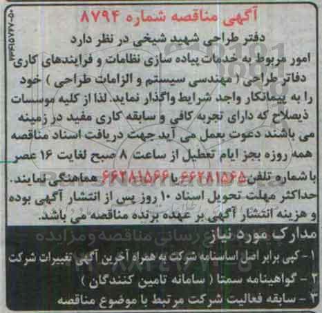 مناقصه ,مناقصه خدمات پیاده سازی نظامات و فرایندهای کاری دفاتر طراحی 