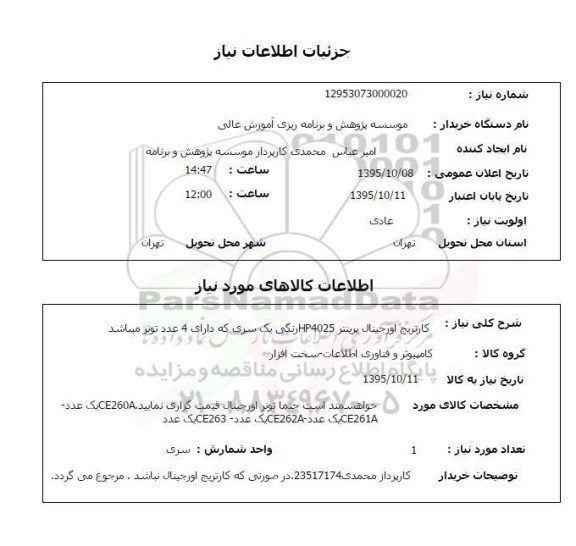 استعلام , استعلام کارتریج اورجینال پرینتر  HP4025 