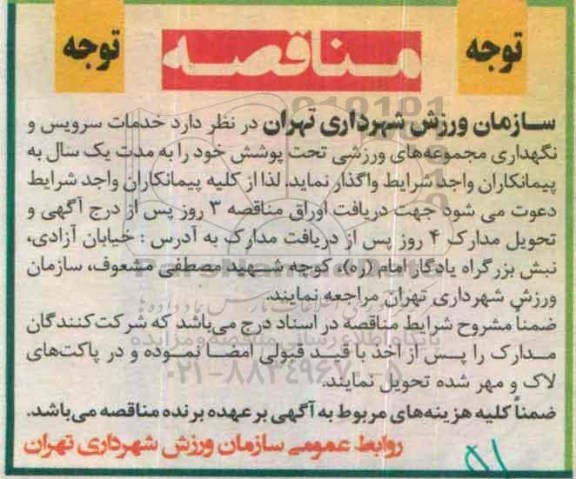 آگهی مناقصه , مناقصه خدمات سرویس و نگهداری مجموعه های ورزشی