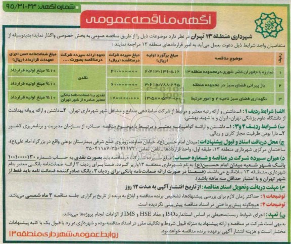 آگهی مناقصه عمومی ،آگهی مناقصه عمومی  مبارزه با جانوران مضر شهری