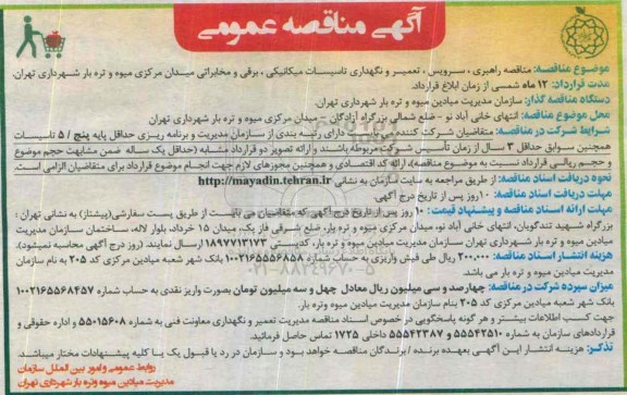آگهی مناقصه عمومی, مناقصه راهبردی ، سرویس ، تعمیر و نگهداری تاسیسات میکانیکی ...