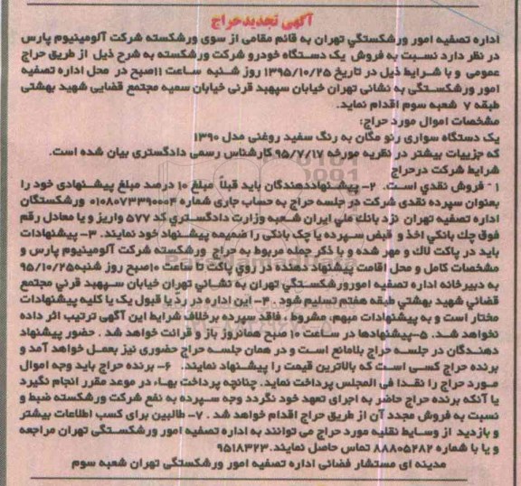 آگهی تجدید حراج , مزایده فروش یکدستگاه خودرو تجدید- 95.10.08