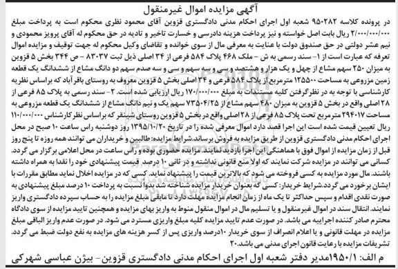 مزایده,مزایده زمین مزروعی 125500متر بخش 5 قزوین