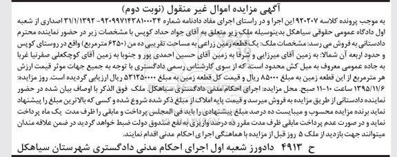 مزایده,مزایده یک قطعه زمین زراعی مساحت تقریبی ده من نوبت دوم