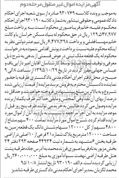 مزایده,مزایده تمامت 400 سهم مشاع از 4800 سهم از کل 120000 سهام زمین