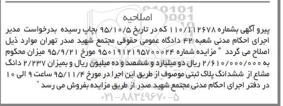 اصلاحیه مزایده,مزایده ششدانگ اپارتمان 