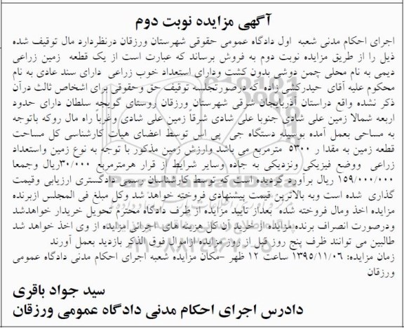 مزایده,مزایده یک قطعه زمین زراعی دیمی 5300متر نوبت دوم