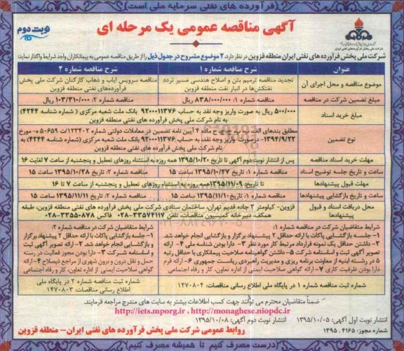 مناقصه  , مناقصه ترمیم بتن و اصلاح هندسی مسیر تردد نفتکش ها در انبار و ....- نوبت دوم 