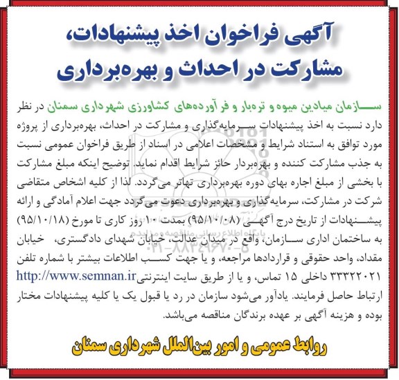 آگهی فراخوان , فراخوان اخذ پیشنهادات سرمایه گذاری و مشارکت در احداث ، بهره برداری از پروژه-95.10.8