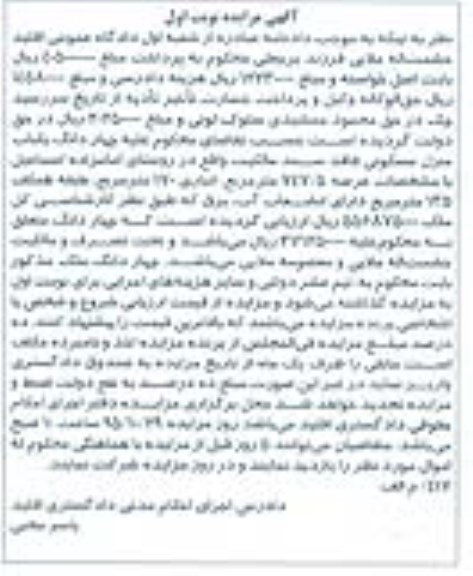 مزایده,مزایده 4 دانگ منزل مسکونی عرصه 747/5متر نوبت اول