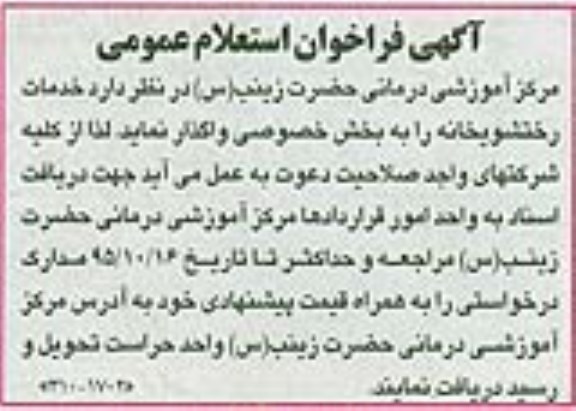 استعلام خدمات رختشویخانه