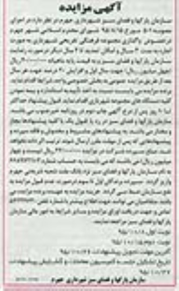 مزایده,مزایده واگذاری مجموعه فرهنگی تفریحی شهربازی
