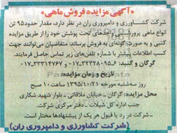 آگهی مزایده, مزایده مقدار 95 تن انواع ماهی پرورشی
