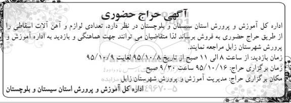 مزایده حضوری فروش تعدادی لوازم و آهن آلات اسقاطی