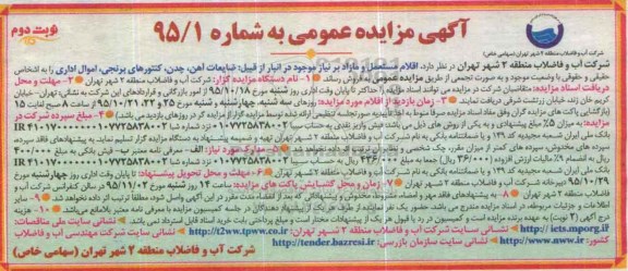 مزایده ، مزایده اقلام مستعمل و مازاد بر نیاز - نوبت دوم 