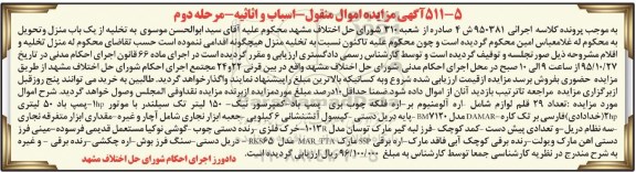 آگهی مزایده اموال منقول, مزایده فروش تعداد 29 قلم لوازم شامل اره آلومینیوم بر- مرحله دوم