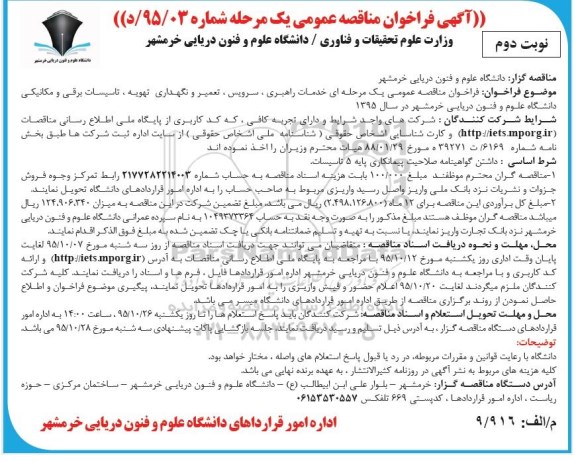 آگهی فراخوان مناقصه عمومی , فراخوان مناقصه خدمات راهبری ، سرویس ، تعمیر و نگهداری تهویه  نوبت دوم 