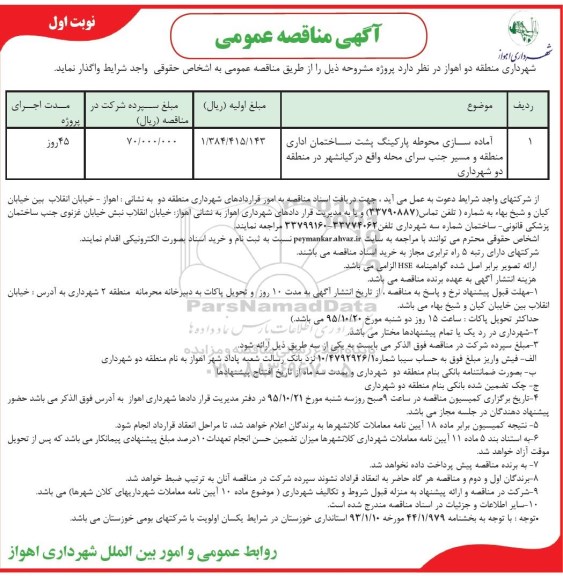 آگهی مناقصه عمومی , مناقصه آماده سازی محوطه پارکینگ