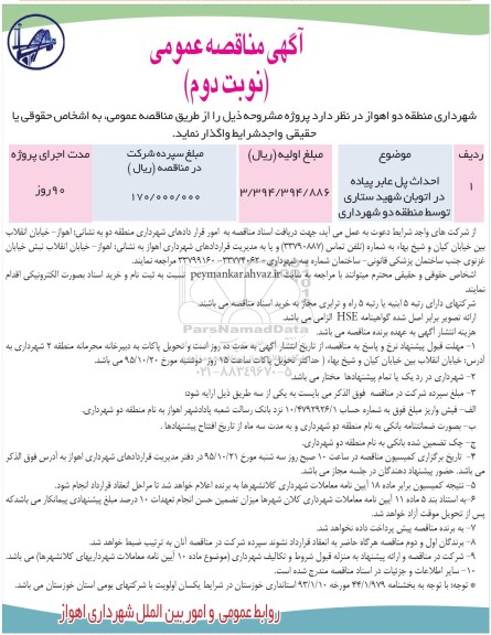 آگهی مناقصه عمومی , مناقصه احداث پل عابر پیاده  ... نوبت دوم