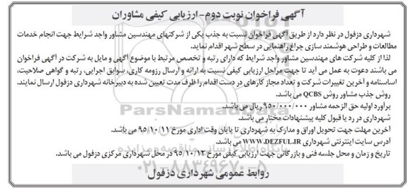 آگهی فراخوان, مناقصه  انجام خدمات مطالعات و طراحی هوشمندسازی چراغ راهنمایی نوبت دوم