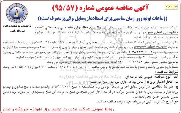 آگهی مناقصه عمومی , مناقصه واگذاری فعالیت های پشتیبانی و خدماتی توسعه و ... نوبت دوم 