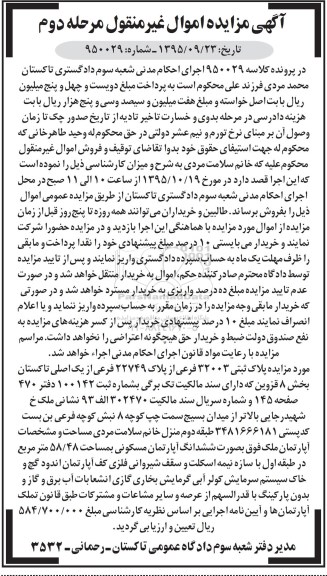 مزایده,مزایده پلاک ثبتی به مساحت 58/48متر نوبت دوم
