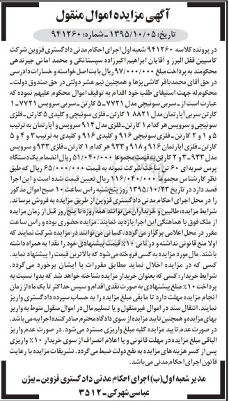 آگهی مزایده , مزایده فروش سربی سوئیچی و ...