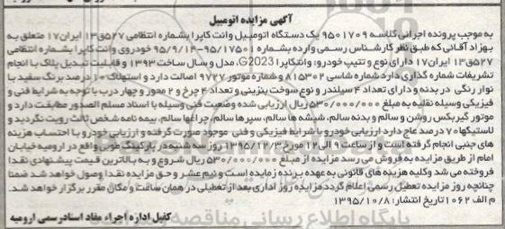آگهی مزایده , مزایده فروش یک دستگاه اتومبیل وانت کاپرا