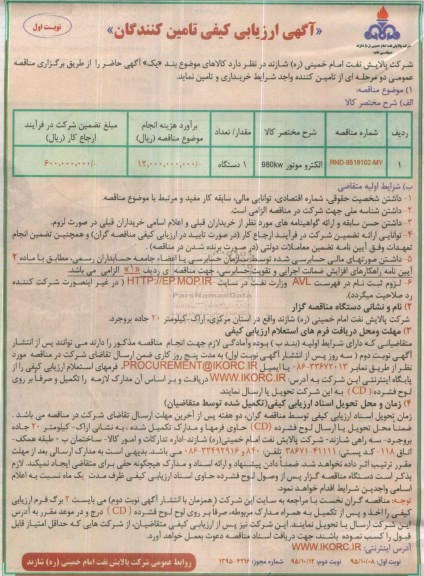 آگهی ارزیابی کیفی تامین کنندگان ، ارزیابی کیفی الکتروموتور 980KW   