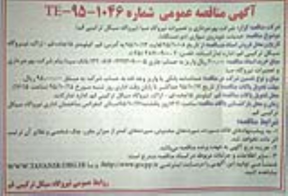 آگهی مناقصه عمومی,مناقصه خدمات خودروی سواری