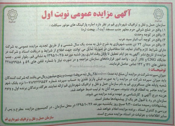 آگهی مزایده عمومی , مزایده اجاره پارکینگ های موتور سیکلت