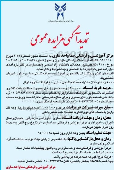 آگهی تمدید مزایده عمومی, تمدید مزایده مکان تکثیر و انتشارات دانشجویی ...