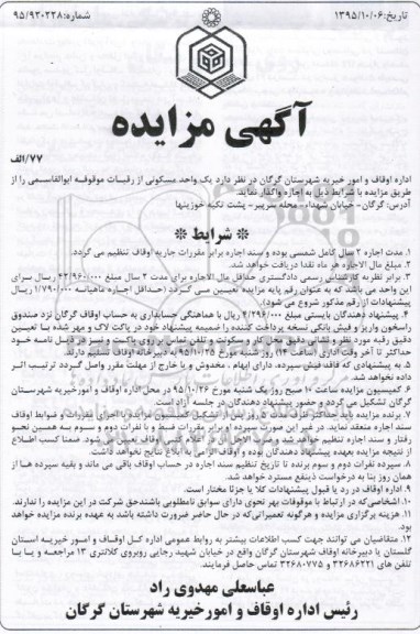 مزایده,مزایده واگذاری یک واحد مسکونی از رقبات ابوالقاسمی 