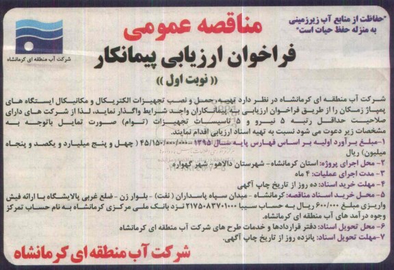 مناقصه عمومی ، مناقصه تهیه ، حمل و نصب تجهیزات الکتریکال و مکانیکال 