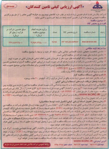 آگهی ارزیابی کیفی تامین کنندگان , ارزیابی کیفی P/F ATLAS COPCO