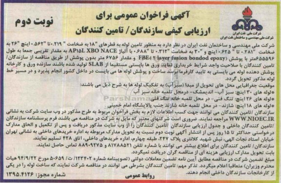 آگهی فراخوان عمومی ،  فراخوان تامین لوله به قطرهای 18  .... نوبت دوم