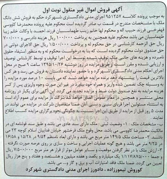 مزایده,مزایده ملک به مساحت 149.5متر نوبت اول