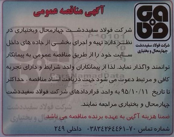 مناقصه عمومی , تهیه و اجرای بخشی از جاده های داخل سایت 